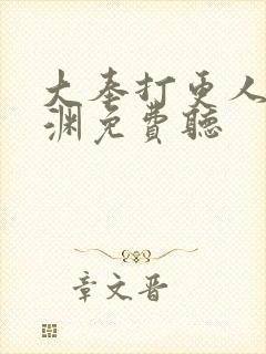 大奉打更人头陀渊免费听