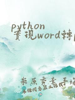 python 实现word转pdf