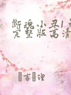 断魂小丑1免费完整版高清