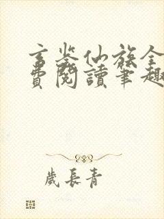 玄鉴仙族全文免费阅读笔趣阁