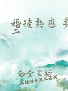 婚后热恋 梦筱二