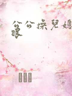 公公操儿媳妇屁眼
