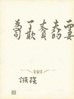 为了丈夫而遭上司欺负的妻子