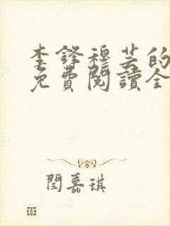李锋穆芸的小说免费阅读全文最新章节