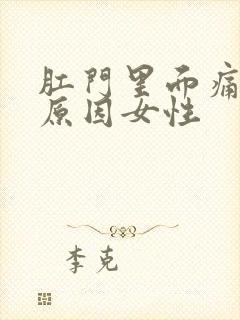 肛门里面痛什么原因女性