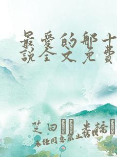 最爱的那十年小说全文免费阅读