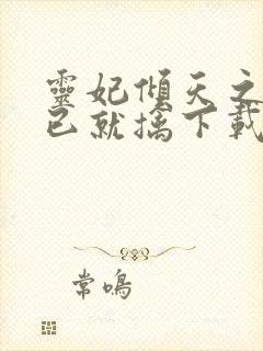 灵妃倾天之妖帝已就擒下载