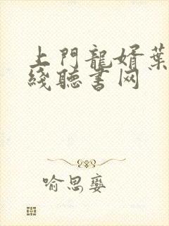 上门龙婿叶辰在线听书网