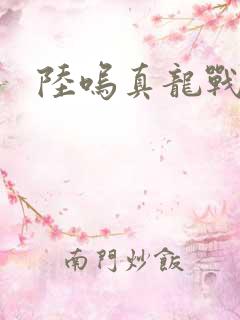 陆呜真龙战决