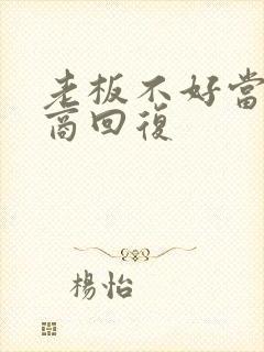 老板不好当高情商回复