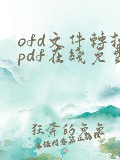 ofd文件转换pdf在线免费
