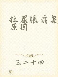 拉尿胀痛是什么原因