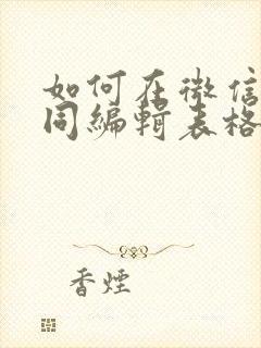 如何在微信上共同编辑表格