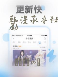 韩漫承睿秘密奖励