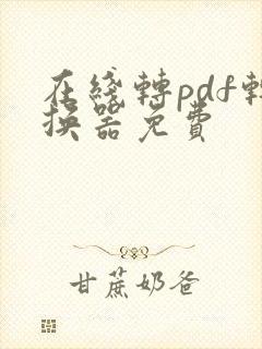 在线转pdf转换器免费