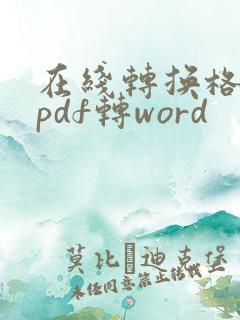 在线转换格式 pdf转word