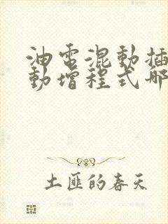 油电混动插电混动增程式哪个好