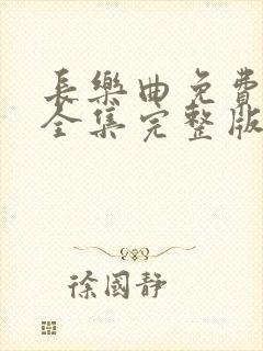 长乐曲免费观看全集完整版
