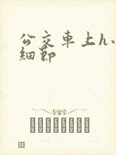 公交车上h小说细节