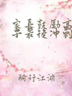 家长鼓励高三孩子最后冲刺的一段话