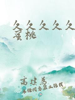 久久久久久亚洲蜜桃