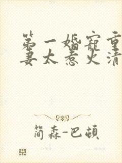 第一婚宠重生娇妻太惹火清歌一片