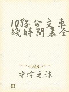 10路公交车路线时间表全程时间