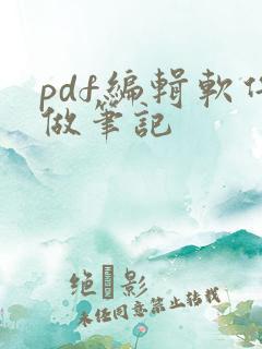 pdf编辑软件做笔记