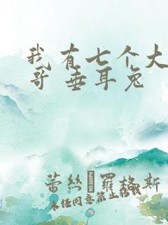 我有七个大佬哥哥 垂耳兔