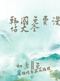 韩国免费漫画网站大全