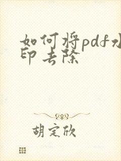 如何将pdf水印去除