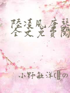 陆凌风唐琴盛夏全文免费阅读