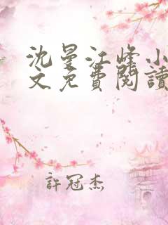 沈曼江峰小说全文免费阅读