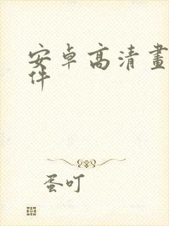 安卓高清画质软件