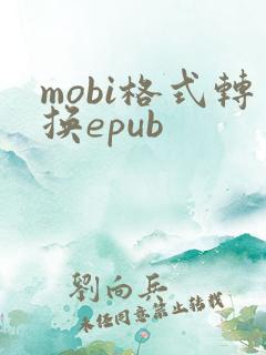mobi格式转换epub
