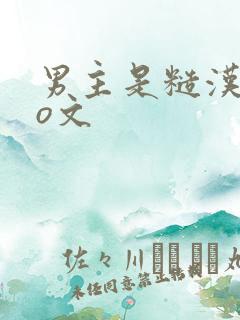 男主是糙汉的po文