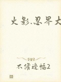 火影.忍界大战