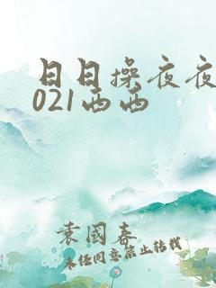 日日操夜夜操2021西西