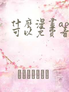 什么漫画app可以免费看