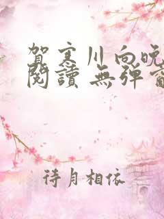 贺寒川向晚全文阅读 无弹窗 笔趣阁