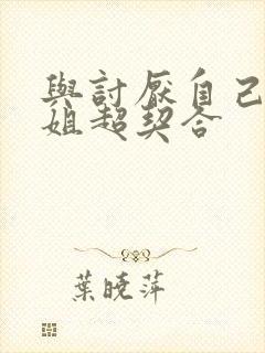 与讨厌自己的姐姐超契合