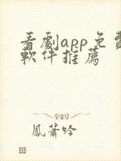看剧app免费软件推荐