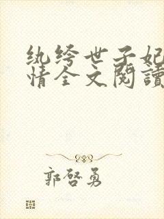 纨绔世子妃西子情全文阅读