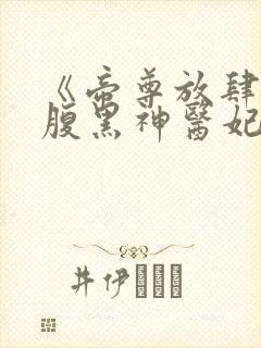 《帝尊放肆宠:腹黑神医妃》