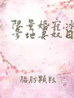 限量婚宠,冰山爹地妻奴日常短剧观看结局