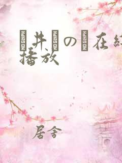 辻井ほのか在线播放