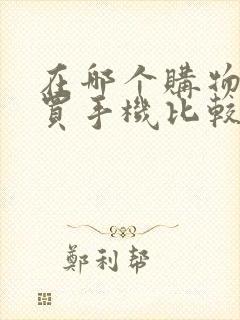 在哪个购物平台买手机比较好