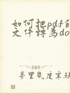 如何把pdf的文件转为doc格式