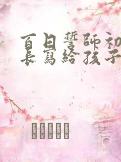 百日誓师初三家长写给孩子的一封信