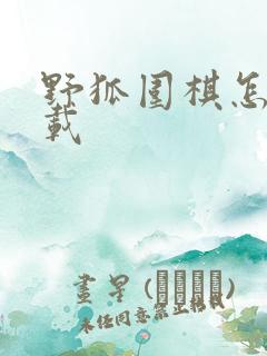 野狐围棋怎么下载